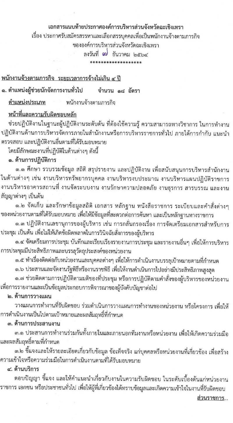 องค์การบริหารส่วนจังหวัดฉะเชิงเทรา รับสมัครสรรหาและเลือกสรรเพื่อเป็นพนักงานจ้างตามภารกิจ จำนวน 10 ตำแหน่ง 31 อัตรา (วุฒิ  ไม่ต่ำกว่า ป.ตรี) รับสมัครสอบตั้งแต่วันที่ 16-24 ธ.ค. 2564