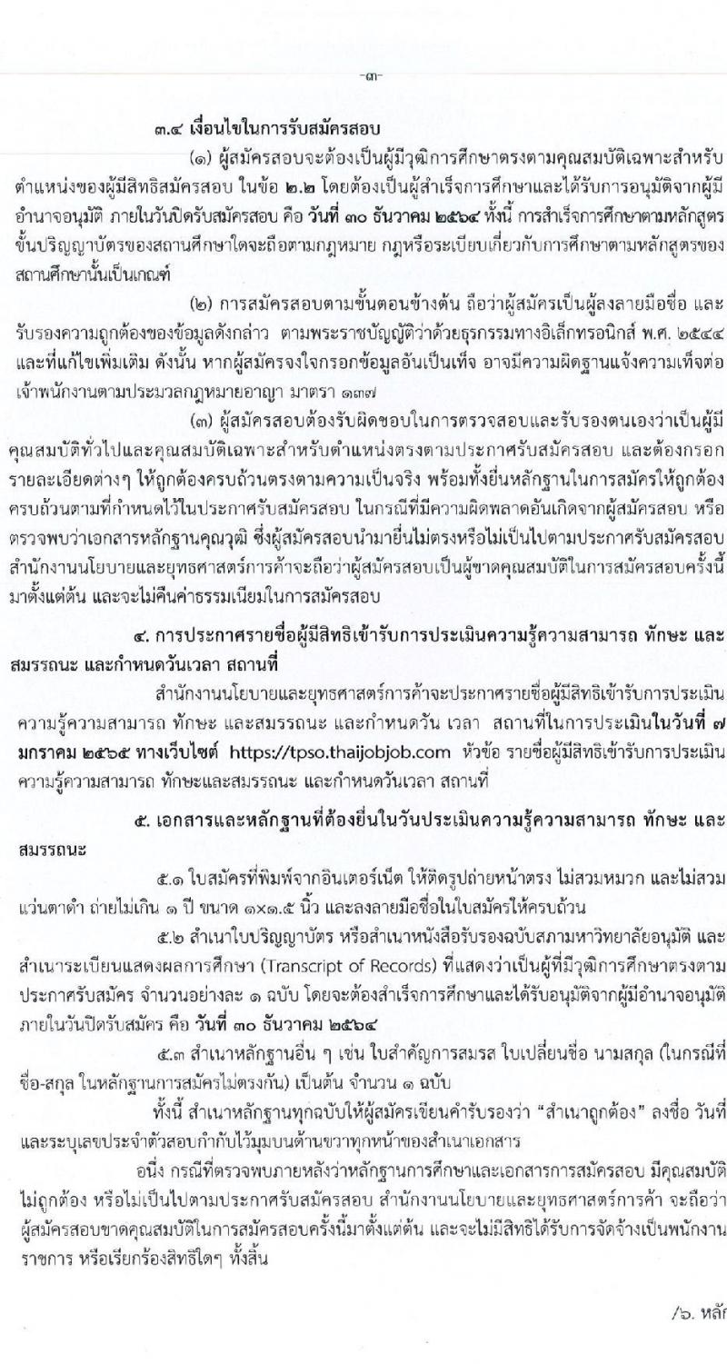 สำนักงานนโยบาลและยุทธศาสตร์การค้า รับสมัครบุคคลเพื่อสรรหาและเลือกสรรเป็นพนักงานราชการทั่วไป ตำแหน่ง นักวิชาการพาณิชย์ จำนวน 6 อัตรา (วุฒิ ป.ตรี) รับสมัครสอบทางอินเทอร์เน็ต ตั้งแต่วันที่ 20-30 ธ.ค. 2564
