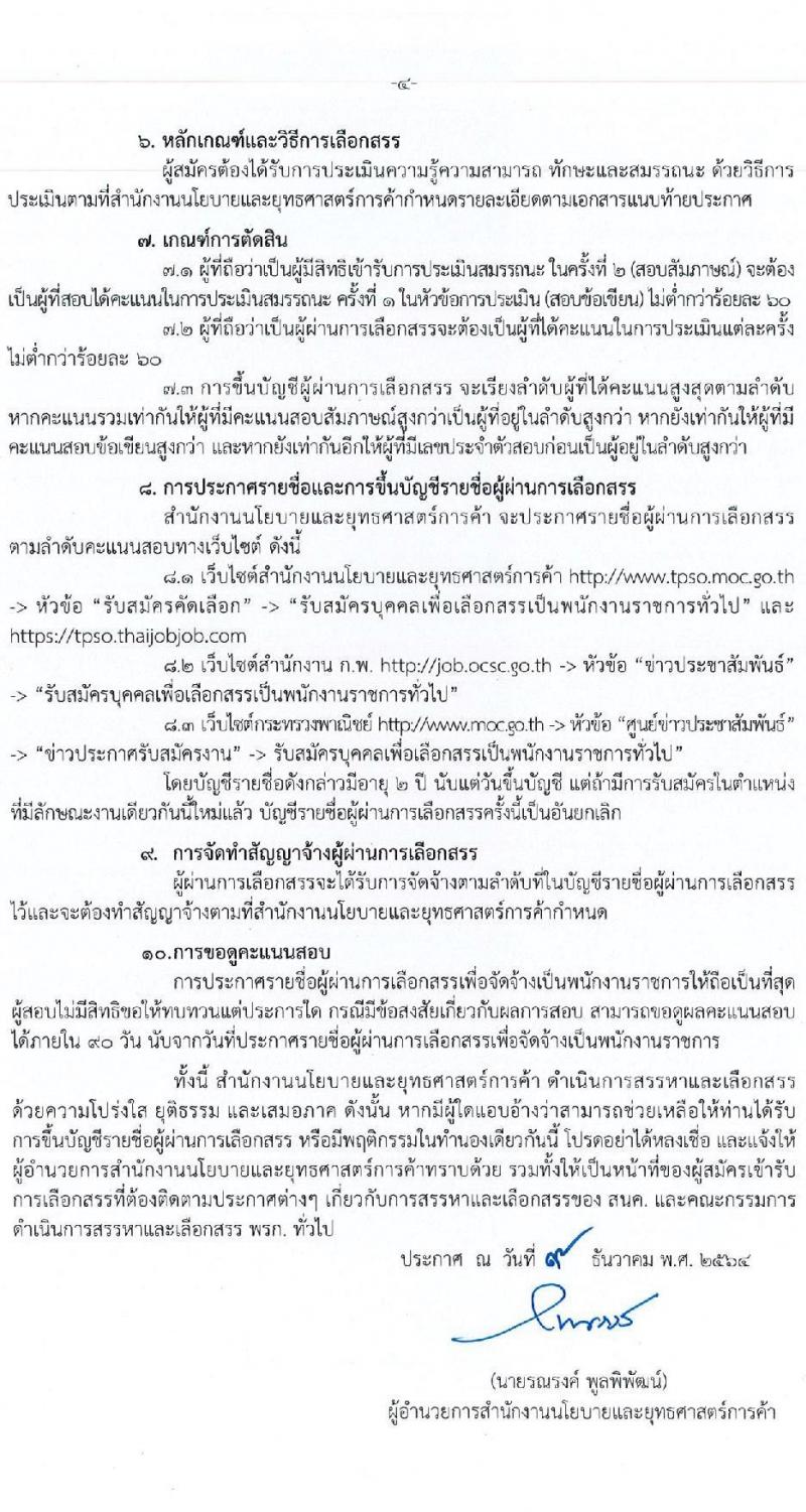 สำนักงานนโยบาลและยุทธศาสตร์การค้า รับสมัครบุคคลเพื่อสรรหาและเลือกสรรเป็นพนักงานราชการทั่วไป ตำแหน่ง นักวิชาการพาณิชย์ จำนวน 6 อัตรา (วุฒิ ป.ตรี) รับสมัครสอบทางอินเทอร์เน็ต ตั้งแต่วันที่ 20-30 ธ.ค. 2564