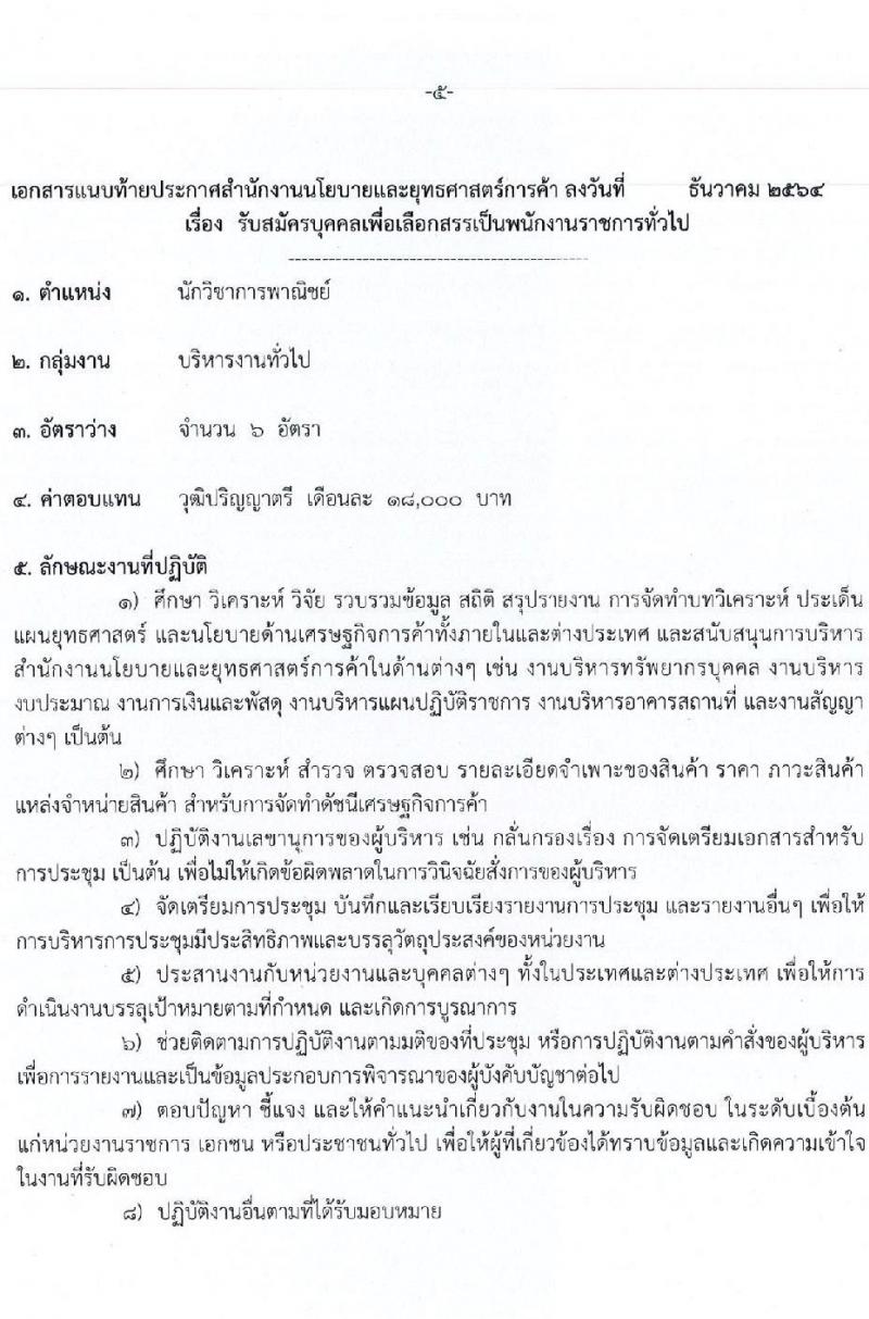 สำนักงานนโยบาลและยุทธศาสตร์การค้า รับสมัครบุคคลเพื่อสรรหาและเลือกสรรเป็นพนักงานราชการทั่วไป ตำแหน่ง นักวิชาการพาณิชย์ จำนวน 6 อัตรา (วุฒิ ป.ตรี) รับสมัครสอบทางอินเทอร์เน็ต ตั้งแต่วันที่ 20-30 ธ.ค. 2564