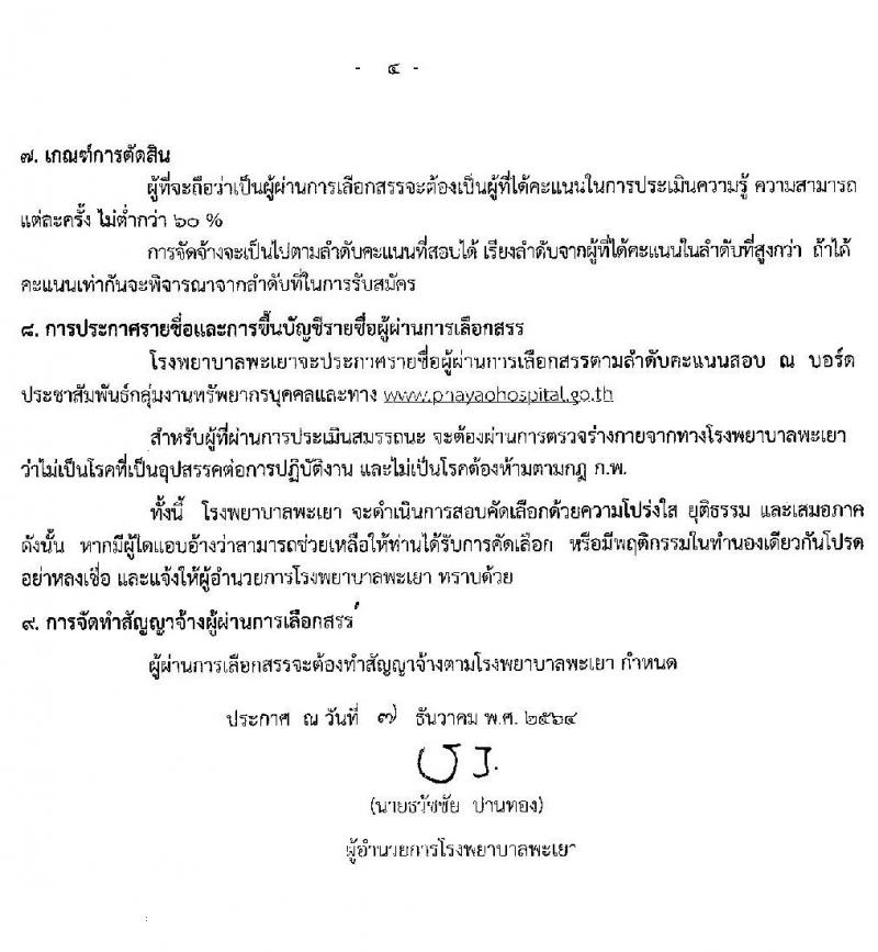 โรงพยาบาลพะเยา รับสมัครบุคคลเข้าปฏิบัติงานเป็นลูกจ้างชั่วคคราว จำนวน 10 ตำแหน่ง 37 อัตรา (วุฒิ ม.3 ม.6 ปวช. ปวส.) รับสมัครสอบตั้งแต่วันที่ 13-17 ธ.ค. 2564