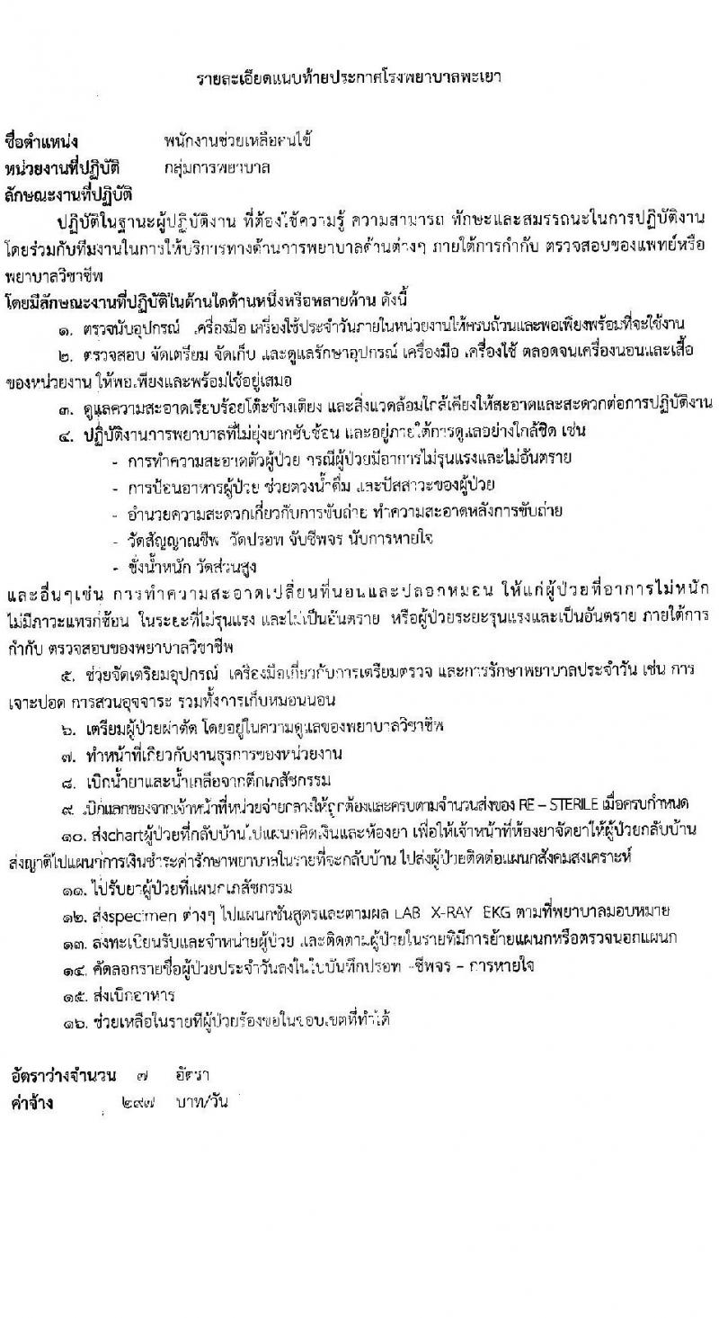 โรงพยาบาลพะเยา รับสมัครบุคคลเข้าปฏิบัติงานเป็นลูกจ้างชั่วคคราว จำนวน 10 ตำแหน่ง 37 อัตรา (วุฒิ ม.3 ม.6 ปวช. ปวส.) รับสมัครสอบตั้งแต่วันที่ 13-17 ธ.ค. 2564