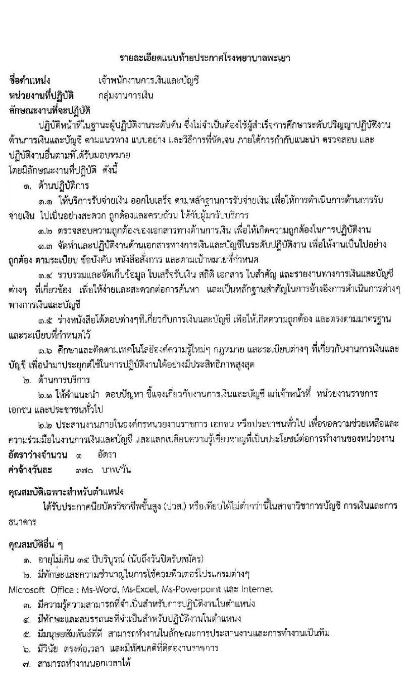 โรงพยาบาลพะเยา รับสมัครบุคคลเข้าปฏิบัติงานเป็นลูกจ้างชั่วคคราว จำนวน 10 ตำแหน่ง 37 อัตรา (วุฒิ ม.3 ม.6 ปวช. ปวส.) รับสมัครสอบตั้งแต่วันที่ 13-17 ธ.ค. 2564