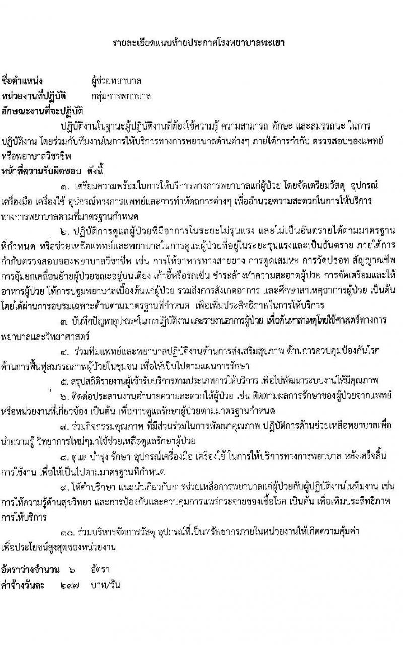 โรงพยาบาลพะเยา รับสมัครบุคคลเข้าปฏิบัติงานเป็นลูกจ้างชั่วคคราว จำนวน 10 ตำแหน่ง 37 อัตรา (วุฒิ ม.3 ม.6 ปวช. ปวส.) รับสมัครสอบตั้งแต่วันที่ 13-17 ธ.ค. 2564