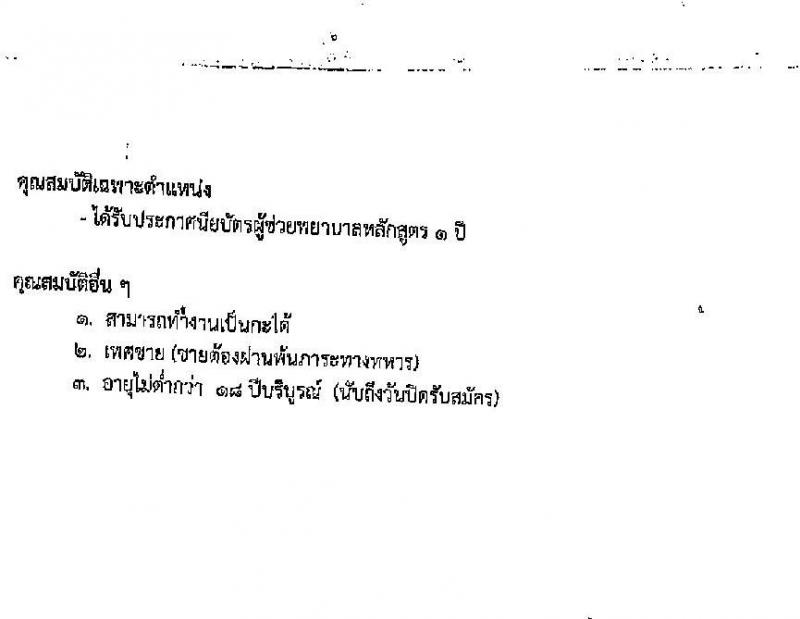 โรงพยาบาลพะเยา รับสมัครบุคคลเข้าปฏิบัติงานเป็นลูกจ้างชั่วคคราว จำนวน 10 ตำแหน่ง 37 อัตรา (วุฒิ ม.3 ม.6 ปวช. ปวส.) รับสมัครสอบตั้งแต่วันที่ 13-17 ธ.ค. 2564