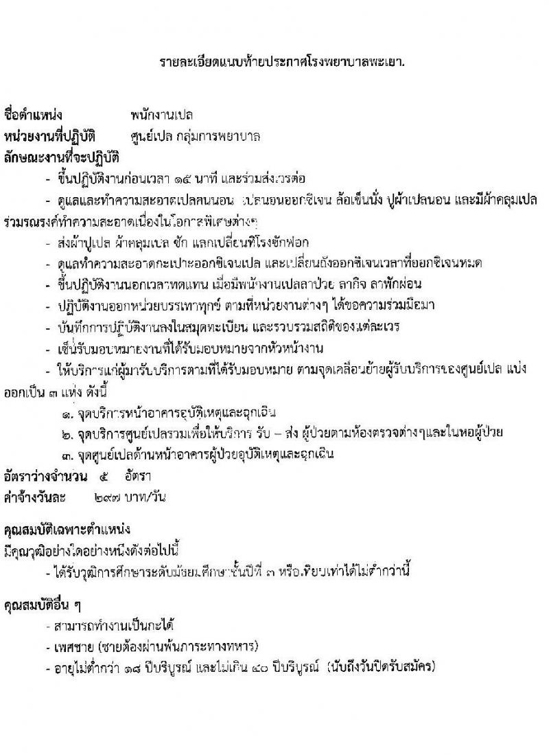 โรงพยาบาลพะเยา รับสมัครบุคคลเข้าปฏิบัติงานเป็นลูกจ้างชั่วคคราว จำนวน 10 ตำแหน่ง 37 อัตรา (วุฒิ ม.3 ม.6 ปวช. ปวส.) รับสมัครสอบตั้งแต่วันที่ 13-17 ธ.ค. 2564