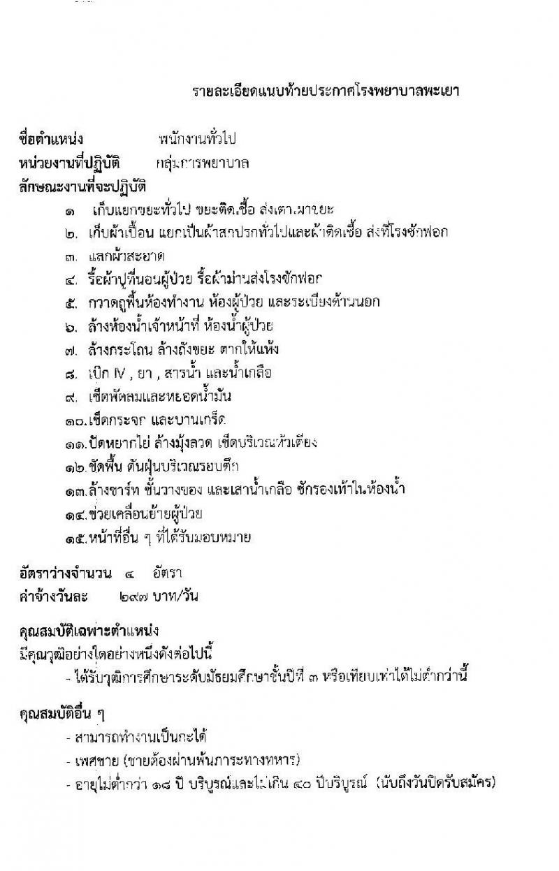 โรงพยาบาลพะเยา รับสมัครบุคคลเข้าปฏิบัติงานเป็นลูกจ้างชั่วคคราว จำนวน 10 ตำแหน่ง 37 อัตรา (วุฒิ ม.3 ม.6 ปวช. ปวส.) รับสมัครสอบตั้งแต่วันที่ 13-17 ธ.ค. 2564