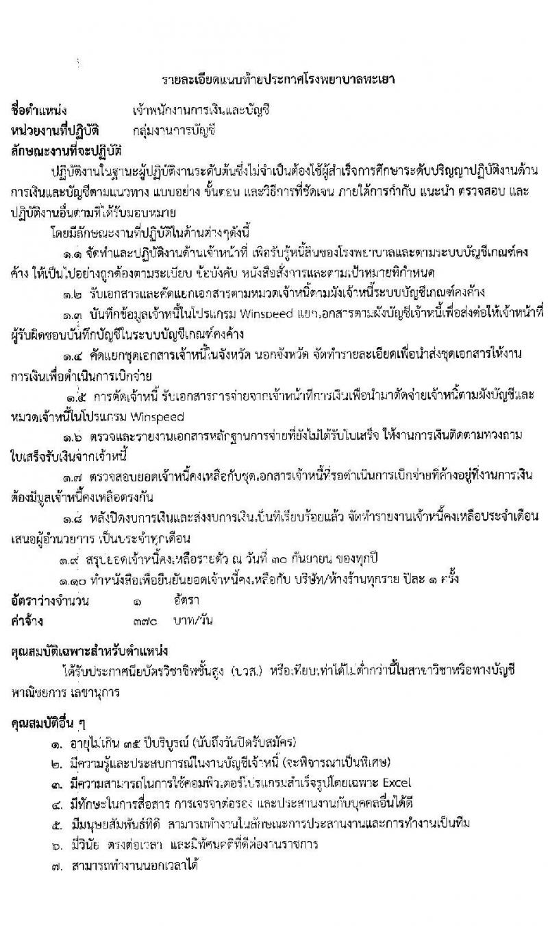 โรงพยาบาลพะเยา รับสมัครบุคคลเข้าปฏิบัติงานเป็นลูกจ้างชั่วคคราว จำนวน 10 ตำแหน่ง 37 อัตรา (วุฒิ ม.3 ม.6 ปวช. ปวส.) รับสมัครสอบตั้งแต่วันที่ 13-17 ธ.ค. 2564