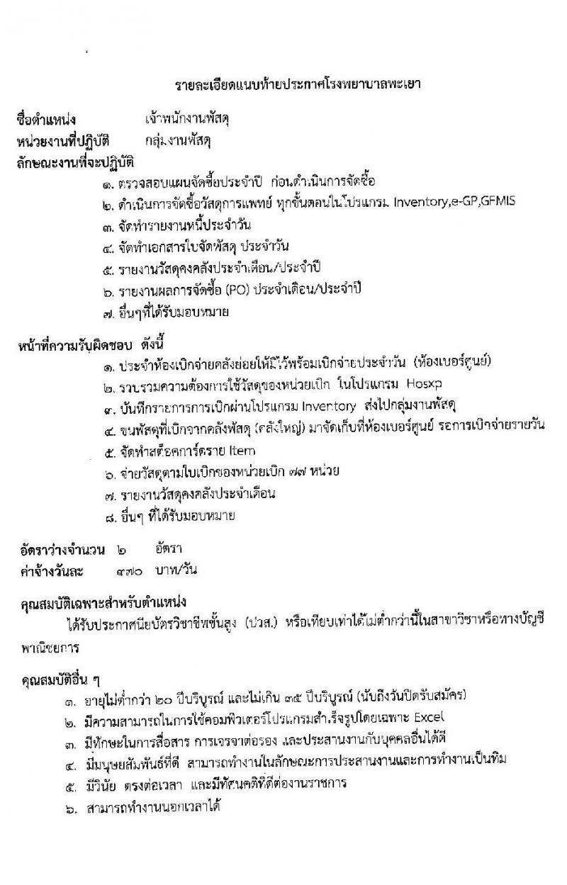 โรงพยาบาลพะเยา รับสมัครบุคคลเข้าปฏิบัติงานเป็นลูกจ้างชั่วคคราว จำนวน 10 ตำแหน่ง 37 อัตรา (วุฒิ ม.3 ม.6 ปวช. ปวส.) รับสมัครสอบตั้งแต่วันที่ 13-17 ธ.ค. 2564
