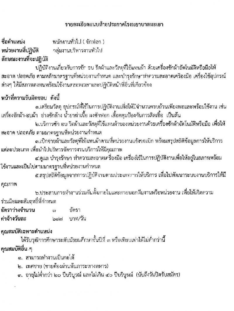 โรงพยาบาลพะเยา รับสมัครบุคคลเข้าปฏิบัติงานเป็นลูกจ้างชั่วคคราว จำนวน 10 ตำแหน่ง 37 อัตรา (วุฒิ ม.3 ม.6 ปวช. ปวส.) รับสมัครสอบตั้งแต่วันที่ 13-17 ธ.ค. 2564