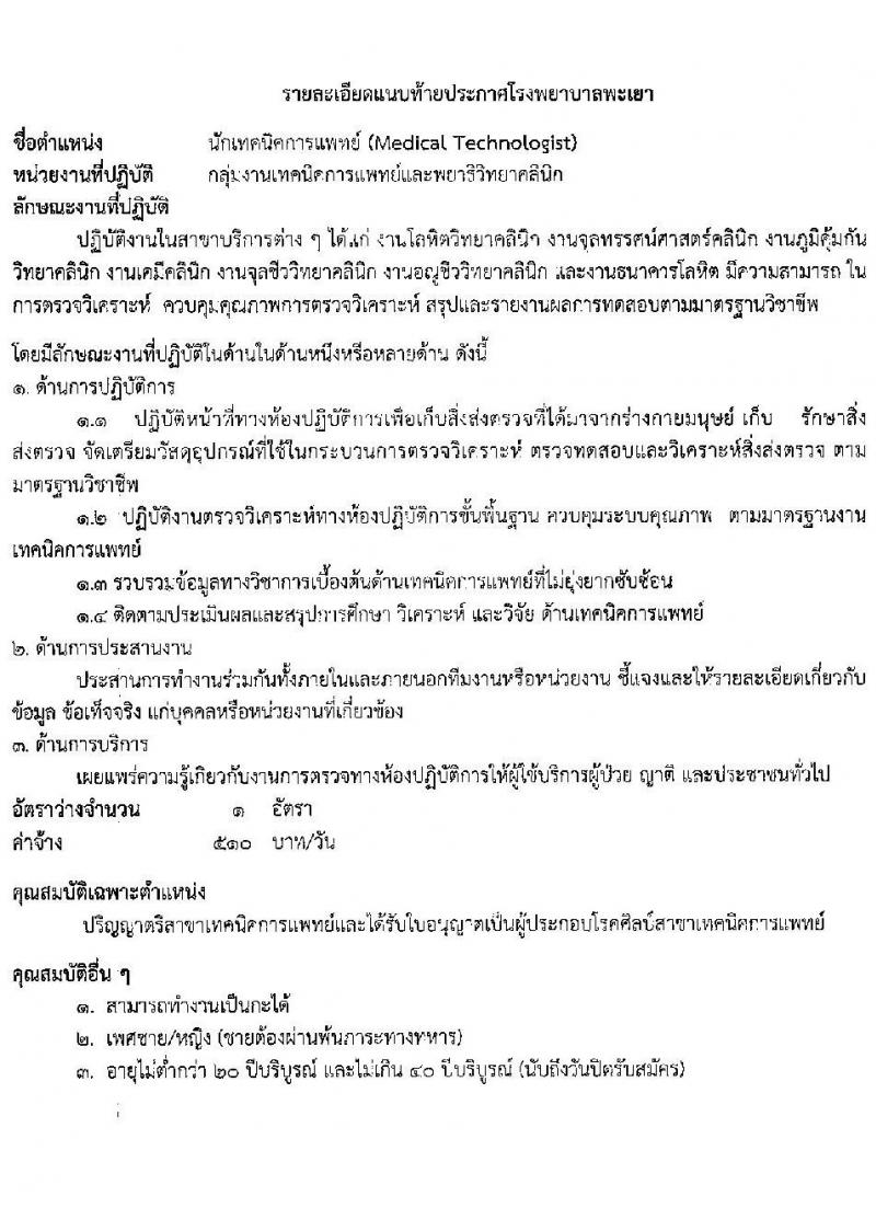 โรงพยาบาลพะเยา รับสมัครบุคคลเข้าปฏิบัติงานเป็นลูกจ้างชั่วคคราว จำนวน 10 ตำแหน่ง 37 อัตรา (วุฒิ ม.3 ม.6 ปวช. ปวส.) รับสมัครสอบตั้งแต่วันที่ 13-17 ธ.ค. 2564