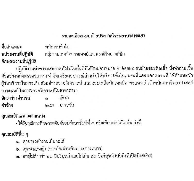โรงพยาบาลพะเยา รับสมัครบุคคลเข้าปฏิบัติงานเป็นลูกจ้างชั่วคคราว จำนวน 10 ตำแหน่ง 37 อัตรา (วุฒิ ม.3 ม.6 ปวช. ปวส.) รับสมัครสอบตั้งแต่วันที่ 13-17 ธ.ค. 2564
