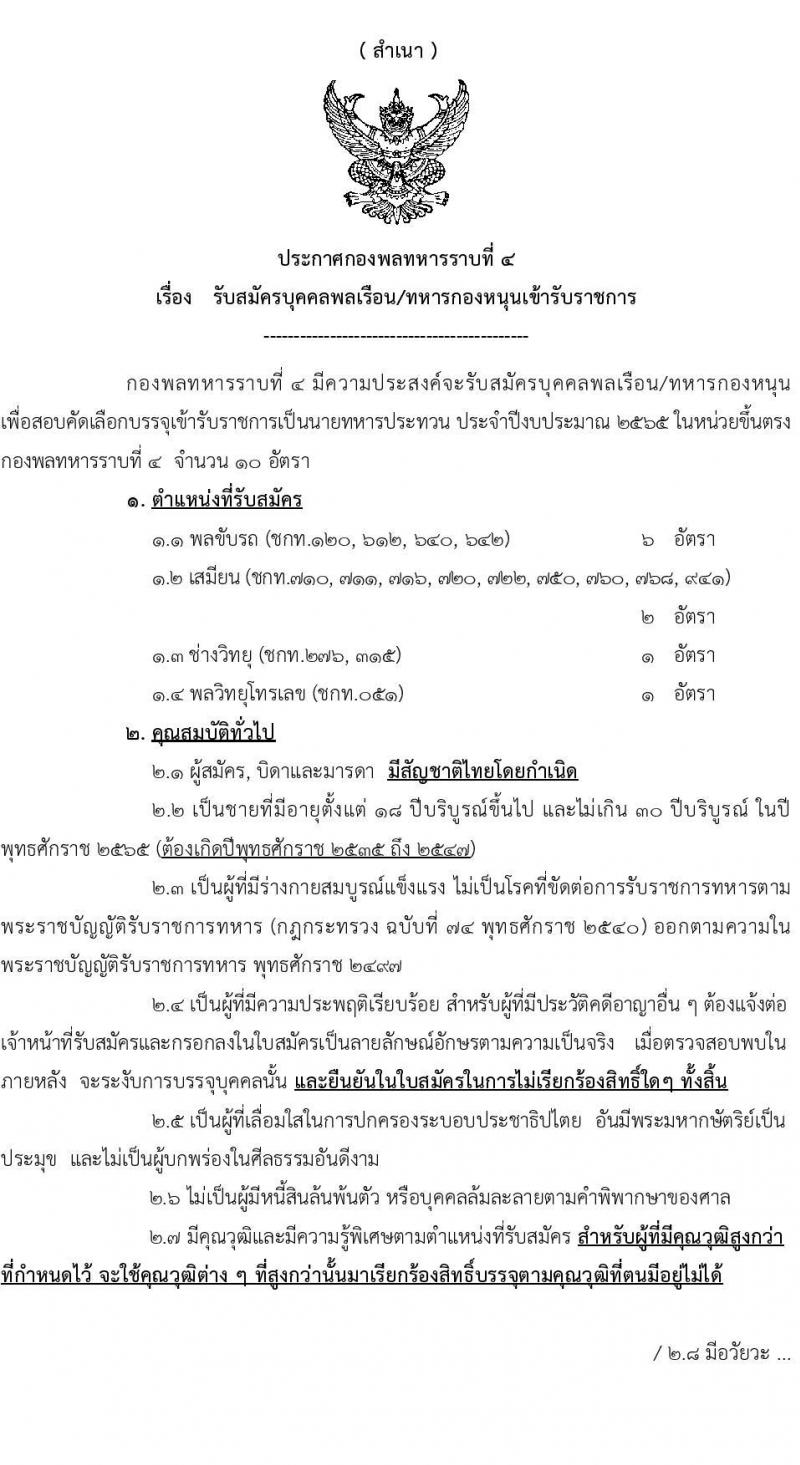 กองพลทหารราบที่ 4 รับสมัครบุคคลพลเรือน/ทหารกองหนุนเข้ารับราชการ จำนวน 4 ตำแหน่ง 10 อัตรา (วุฒิ ม.3 ม.6 ปวช.) รับสมัครสอบตั้งแต่วันที่ 13 ธ.ค. 64 – 14 ม.ค. 65