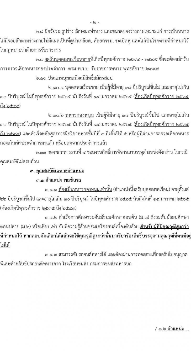 กองพลทหารราบที่ 4 รับสมัครบุคคลพลเรือน/ทหารกองหนุนเข้ารับราชการ จำนวน 4 ตำแหน่ง 10 อัตรา (วุฒิ ม.3 ม.6 ปวช.) รับสมัครสอบตั้งแต่วันที่ 13 ธ.ค. 64 – 14 ม.ค. 65