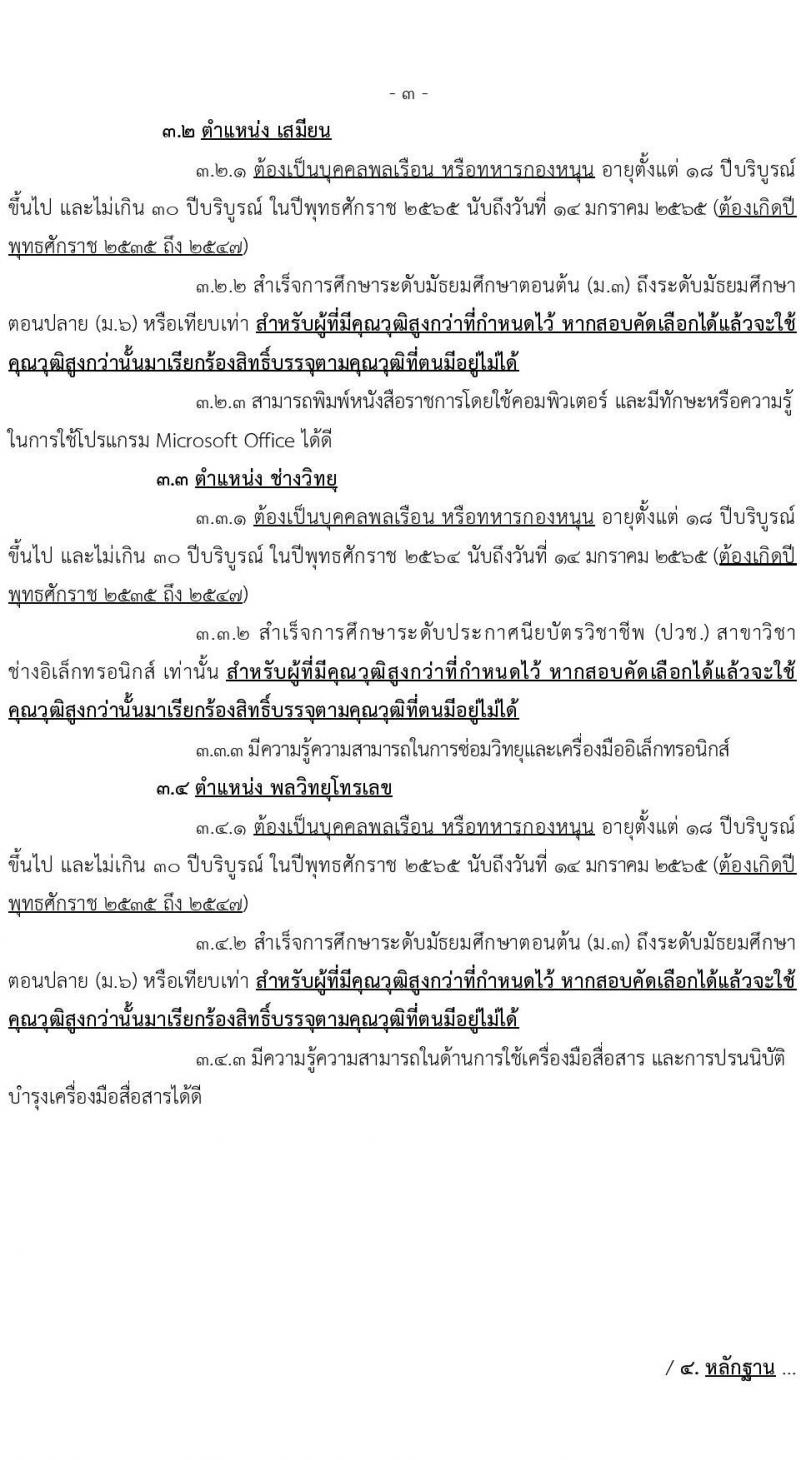 กองพลทหารราบที่ 4 รับสมัครบุคคลพลเรือน/ทหารกองหนุนเข้ารับราชการ จำนวน 4 ตำแหน่ง 10 อัตรา (วุฒิ ม.3 ม.6 ปวช.) รับสมัครสอบตั้งแต่วันที่ 13 ธ.ค. 64 – 14 ม.ค. 65