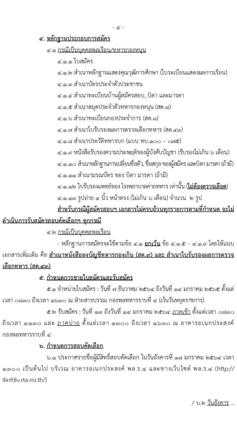 กองพลทหารราบที่ 4 รับสมัครบุคคลพลเรือน/ทหารกองหนุนเข้ารับราชการ จำนวน 4 ตำแหน่ง 10 อัตรา (วุฒิ ม.3 ม.6 ปวช.) รับสมัครสอบตั้งแต่วันที่ 13 ธ.ค. 64 – 14 ม.ค. 65