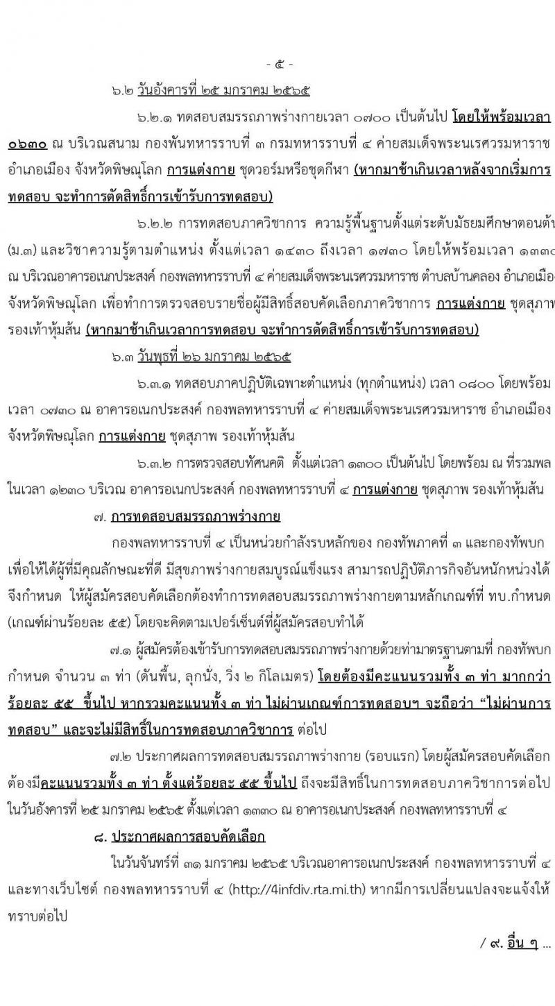 กองพลทหารราบที่ 4 รับสมัครบุคคลพลเรือน/ทหารกองหนุนเข้ารับราชการ จำนวน 4 ตำแหน่ง 10 อัตรา (วุฒิ ม.3 ม.6 ปวช.) รับสมัครสอบตั้งแต่วันที่ 13 ธ.ค. 64 – 14 ม.ค. 65