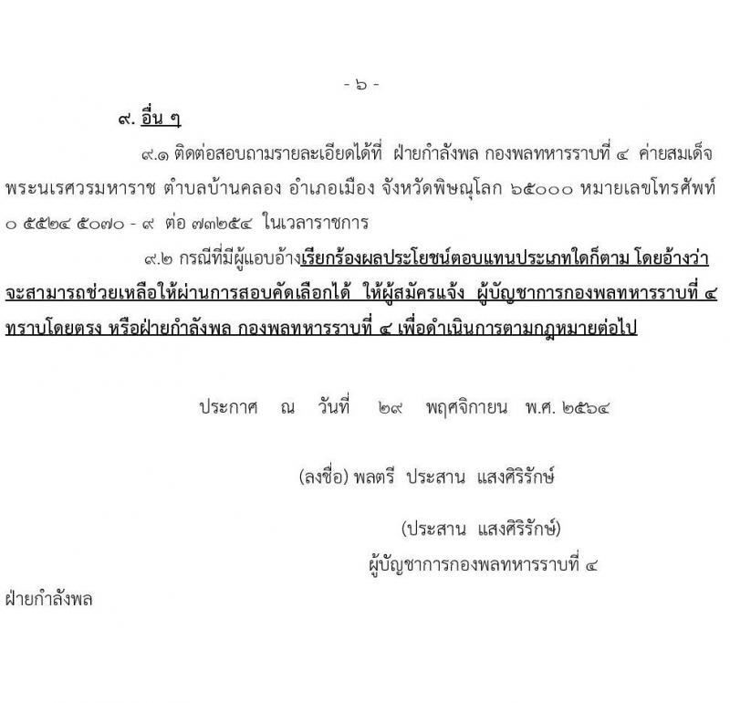 กองพลทหารราบที่ 4 รับสมัครบุคคลพลเรือน/ทหารกองหนุนเข้ารับราชการ จำนวน 4 ตำแหน่ง 10 อัตรา (วุฒิ ม.3 ม.6 ปวช.) รับสมัครสอบตั้งแต่วันที่ 13 ธ.ค. 64 – 14 ม.ค. 65