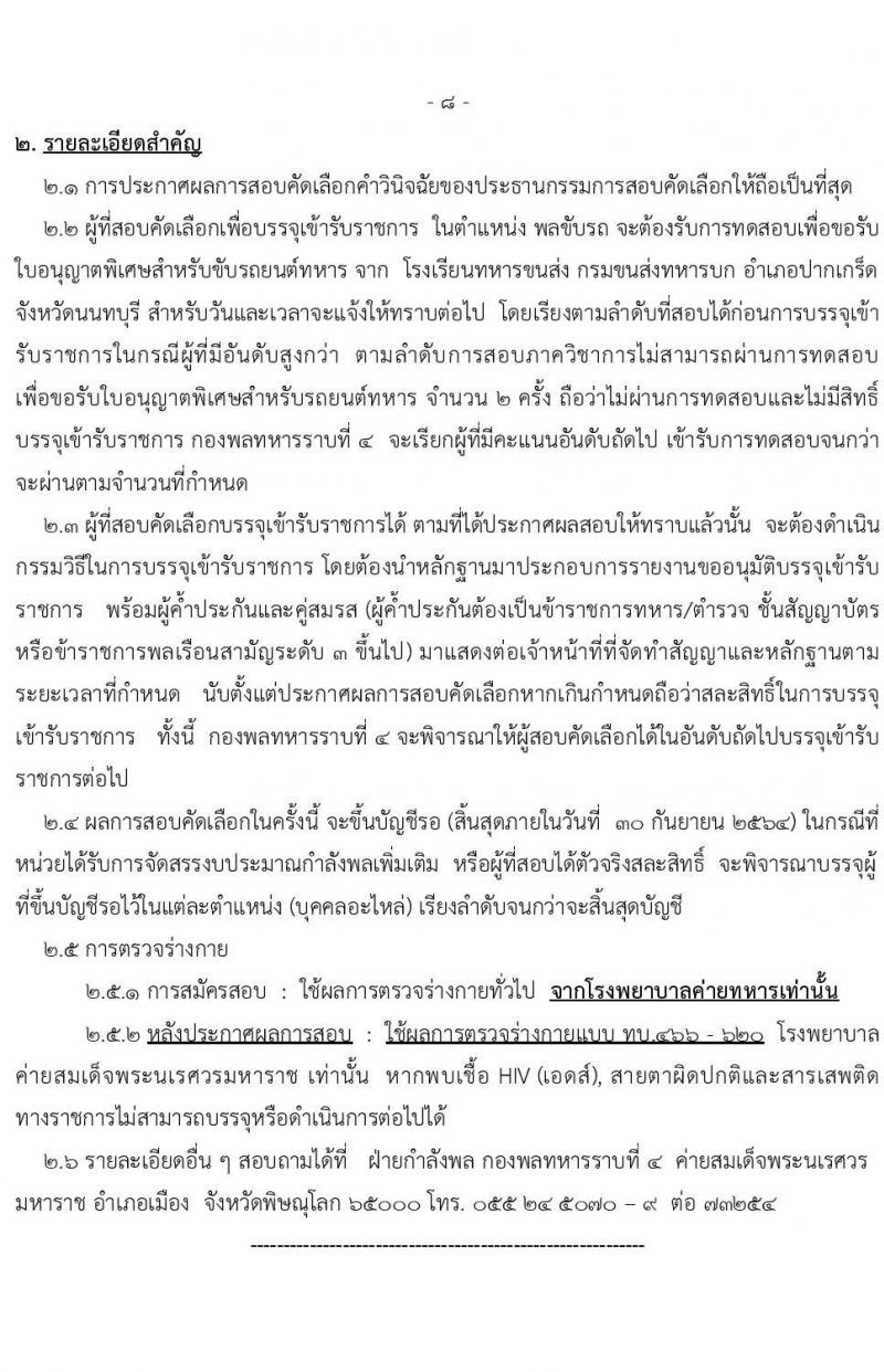 กองพลทหารราบที่ 4 รับสมัครบุคคลพลเรือน/ทหารกองหนุนเข้ารับราชการ จำนวน 4 ตำแหน่ง 10 อัตรา (วุฒิ ม.3 ม.6 ปวช.) รับสมัครสอบตั้งแต่วันที่ 13 ธ.ค. 64 – 14 ม.ค. 65