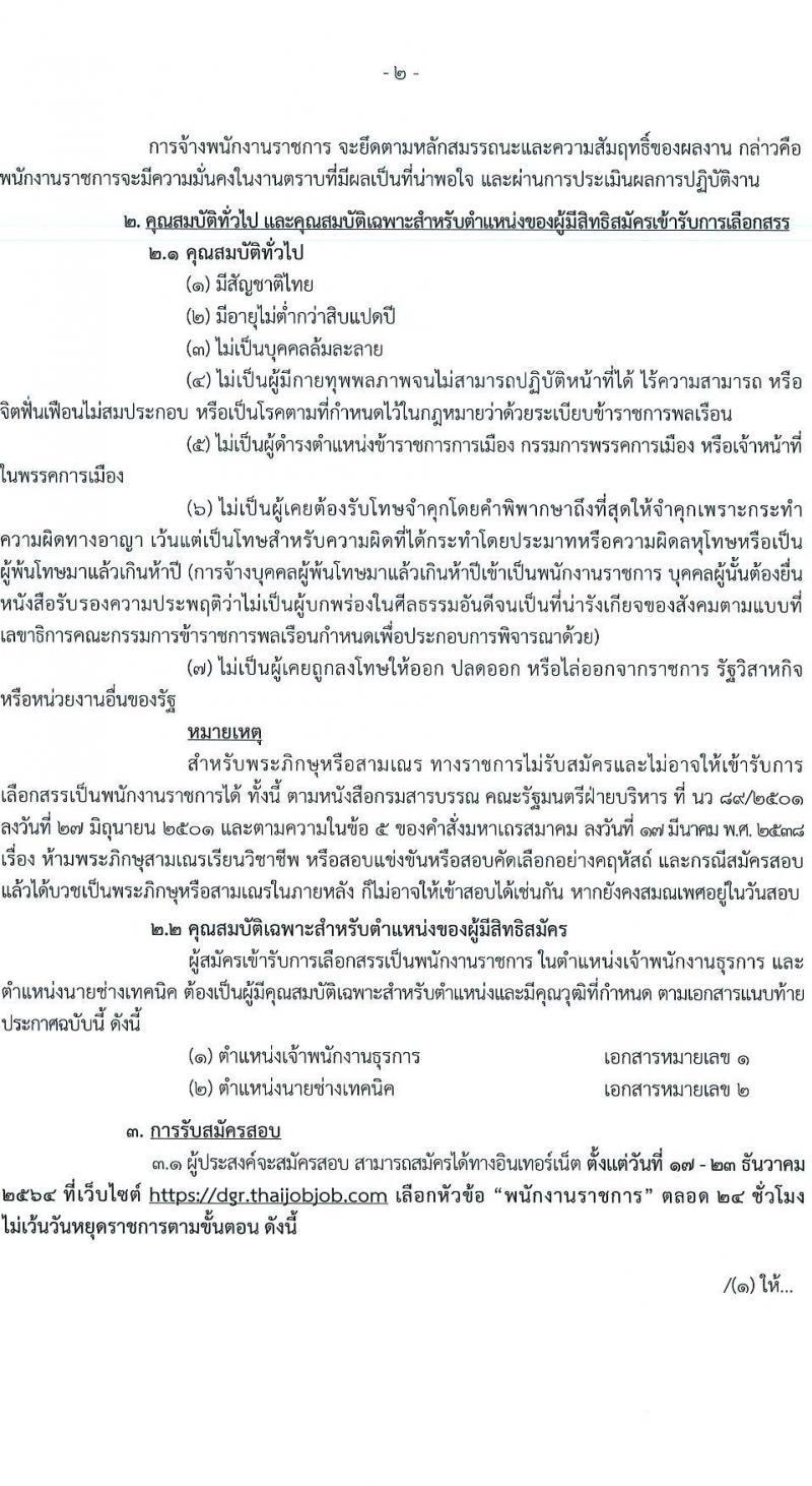 กรมทรัพยากรน้ำบาดาล รับสมัครบุคคลเพื่อเลือกสรรเป็นพนักงานราชการ จำนวน 2 ตำแหน่ง 2 อัตรา (วุฒิ ปวส. ทุกสาขา) รับสมัครสอบทางอินเทอร์เน็ต ตั้งแต่วันที่ 17-23 ธ.ค. 2564