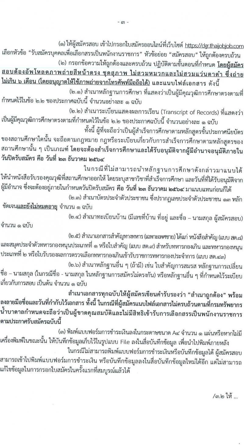 กรมทรัพยากรน้ำบาดาล รับสมัครบุคคลเพื่อเลือกสรรเป็นพนักงานราชการ จำนวน 2 ตำแหน่ง 2 อัตรา (วุฒิ ปวส. ทุกสาขา) รับสมัครสอบทางอินเทอร์เน็ต ตั้งแต่วันที่ 17-23 ธ.ค. 2564