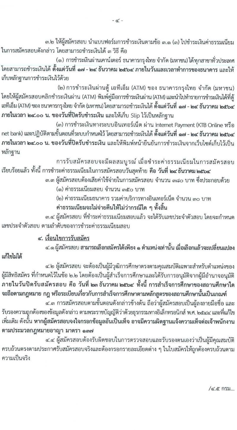 กรมทรัพยากรน้ำบาดาล รับสมัครบุคคลเพื่อเลือกสรรเป็นพนักงานราชการ จำนวน 2 ตำแหน่ง 2 อัตรา (วุฒิ ปวส. ทุกสาขา) รับสมัครสอบทางอินเทอร์เน็ต ตั้งแต่วันที่ 17-23 ธ.ค. 2564