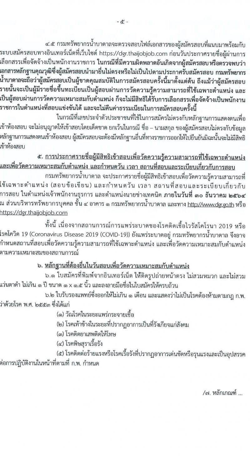 กรมทรัพยากรน้ำบาดาล รับสมัครบุคคลเพื่อเลือกสรรเป็นพนักงานราชการ จำนวน 2 ตำแหน่ง 2 อัตรา (วุฒิ ปวส. ทุกสาขา) รับสมัครสอบทางอินเทอร์เน็ต ตั้งแต่วันที่ 17-23 ธ.ค. 2564