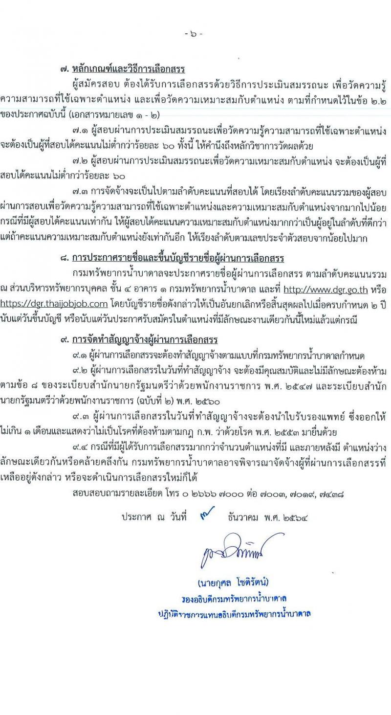 กรมทรัพยากรน้ำบาดาล รับสมัครบุคคลเพื่อเลือกสรรเป็นพนักงานราชการ จำนวน 2 ตำแหน่ง 2 อัตรา (วุฒิ ปวส. ทุกสาขา) รับสมัครสอบทางอินเทอร์เน็ต ตั้งแต่วันที่ 17-23 ธ.ค. 2564