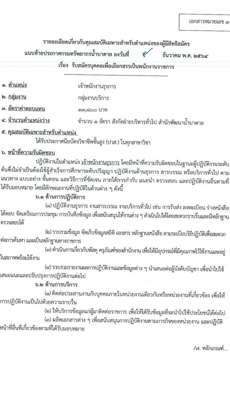 กรมทรัพยากรน้ำบาดาล รับสมัครบุคคลเพื่อเลือกสรรเป็นพนักงานราชการ จำนวน 2 ตำแหน่ง 2 อัตรา (วุฒิ ปวส. ทุกสาขา) รับสมัครสอบทางอินเทอร์เน็ต ตั้งแต่วันที่ 17-23 ธ.ค. 2564