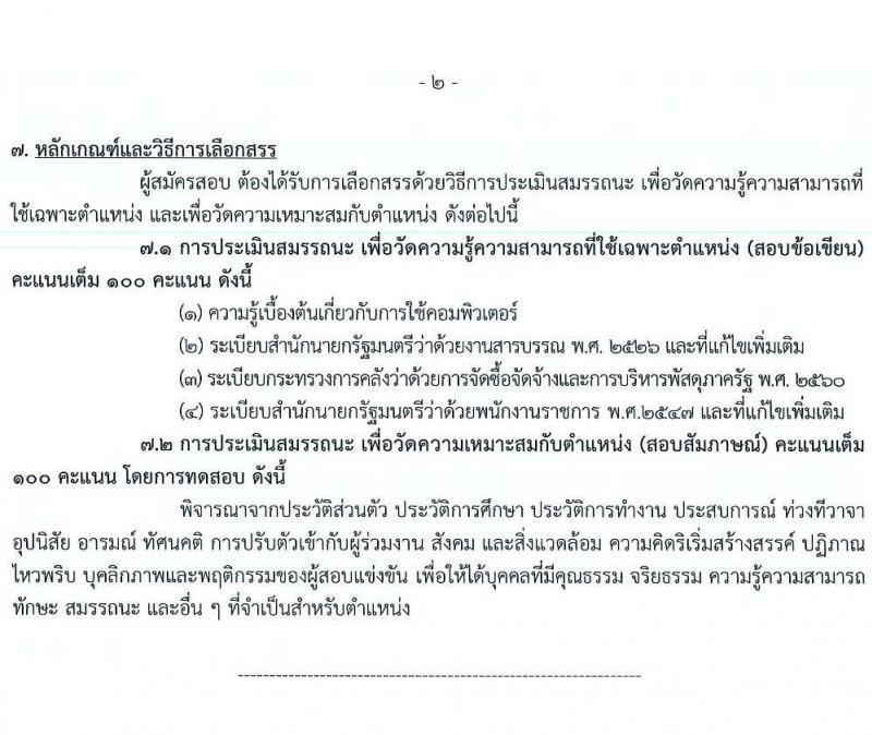 กรมทรัพยากรน้ำบาดาล รับสมัครบุคคลเพื่อเลือกสรรเป็นพนักงานราชการ จำนวน 2 ตำแหน่ง 2 อัตรา (วุฒิ ปวส. ทุกสาขา) รับสมัครสอบทางอินเทอร์เน็ต ตั้งแต่วันที่ 17-23 ธ.ค. 2564