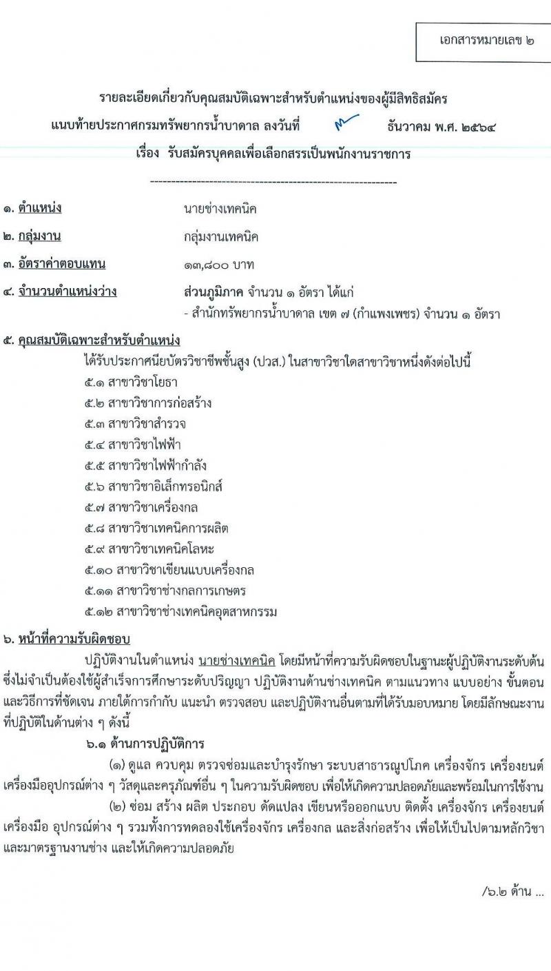 กรมทรัพยากรน้ำบาดาล รับสมัครบุคคลเพื่อเลือกสรรเป็นพนักงานราชการ จำนวน 2 ตำแหน่ง 2 อัตรา (วุฒิ ปวส. ทุกสาขา) รับสมัครสอบทางอินเทอร์เน็ต ตั้งแต่วันที่ 17-23 ธ.ค. 2564