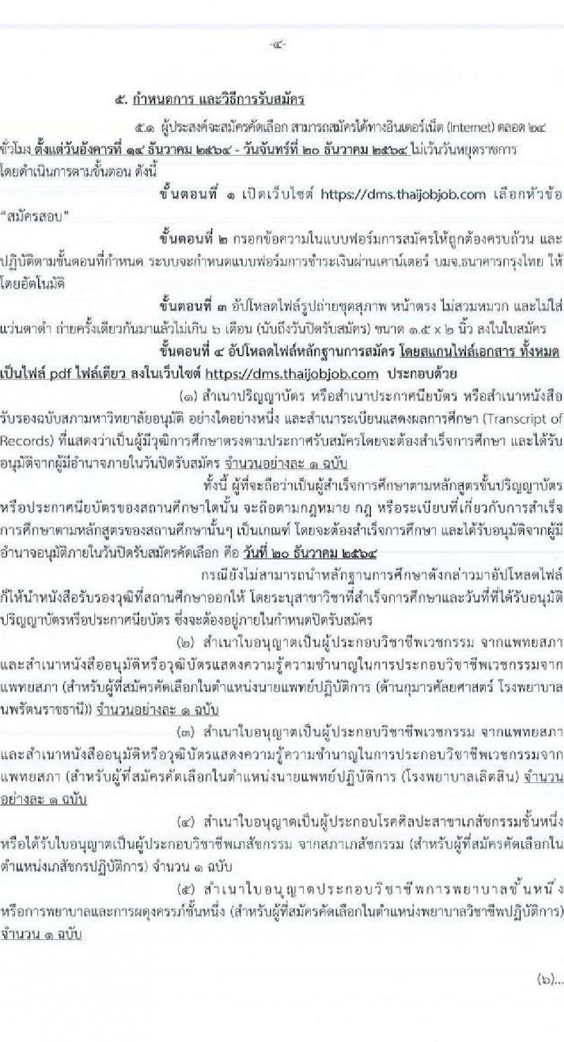 กรมการแพทย์ รับสมัครคัดเลือกเพื่อบรรจุและแต่งตั้งบุคคลเข้ารับราชการ จำนวน 44 ตำแหน่ง 104 ครั้งแรก (วุฒิ ปวส. ป.ตรี ทางการแพทย์และพยาบาล) รับสมัครสอบทางอินเทอร์เน็ต ตั้งแต่วันที่ 14-20 ธ.ค. 2564