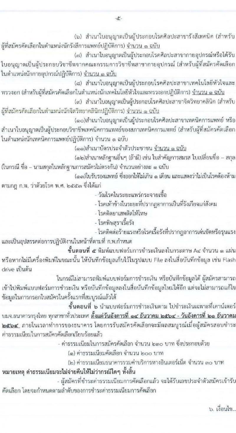 กรมการแพทย์ รับสมัครคัดเลือกเพื่อบรรจุและแต่งตั้งบุคคลเข้ารับราชการ จำนวน 44 ตำแหน่ง 104 ครั้งแรก (วุฒิ ปวส. ป.ตรี ทางการแพทย์และพยาบาล) รับสมัครสอบทางอินเทอร์เน็ต ตั้งแต่วันที่ 14-20 ธ.ค. 2564
