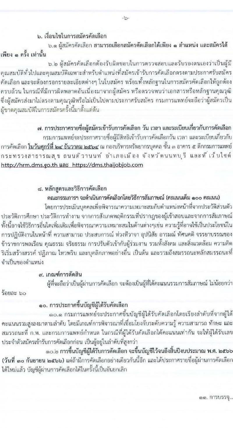 กรมการแพทย์ รับสมัครคัดเลือกเพื่อบรรจุและแต่งตั้งบุคคลเข้ารับราชการ จำนวน 44 ตำแหน่ง 104 ครั้งแรก (วุฒิ ปวส. ป.ตรี ทางการแพทย์และพยาบาล) รับสมัครสอบทางอินเทอร์เน็ต ตั้งแต่วันที่ 14-20 ธ.ค. 2564