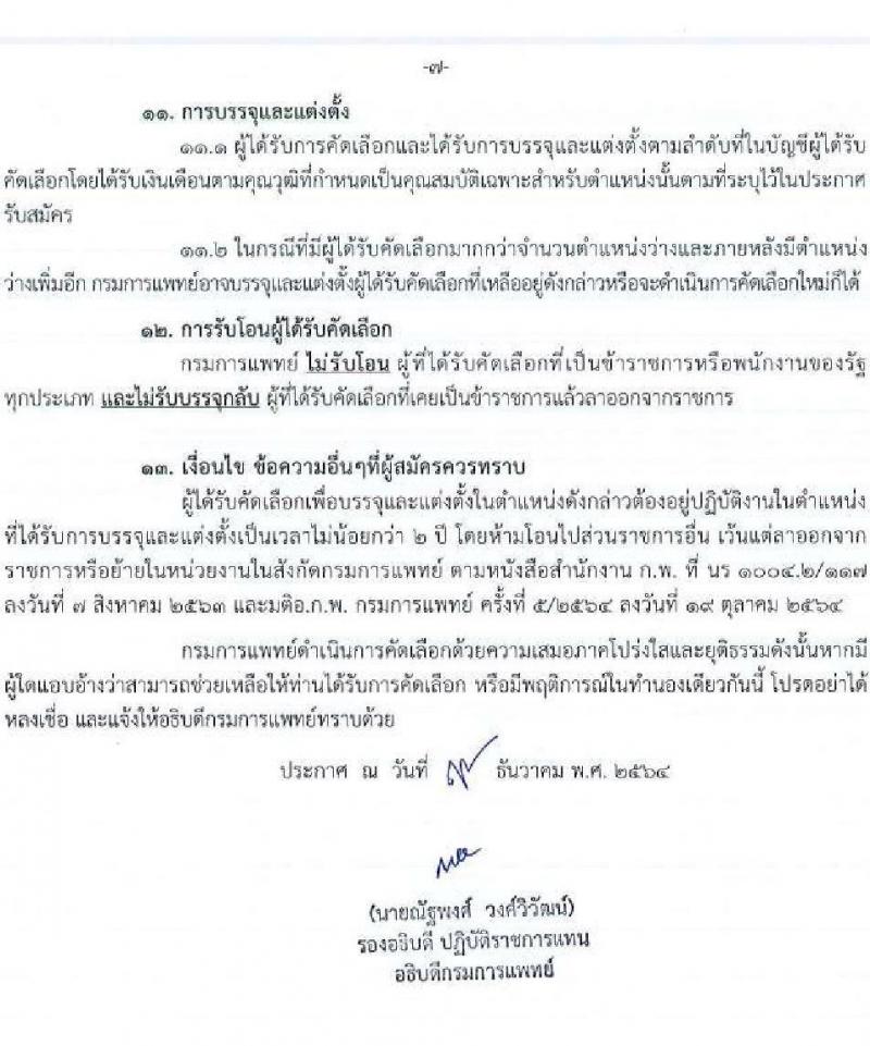 กรมการแพทย์ รับสมัครคัดเลือกเพื่อบรรจุและแต่งตั้งบุคคลเข้ารับราชการ จำนวน 44 ตำแหน่ง 104 ครั้งแรก (วุฒิ ปวส. ป.ตรี ทางการแพทย์และพยาบาล) รับสมัครสอบทางอินเทอร์เน็ต ตั้งแต่วันที่ 14-20 ธ.ค. 2564