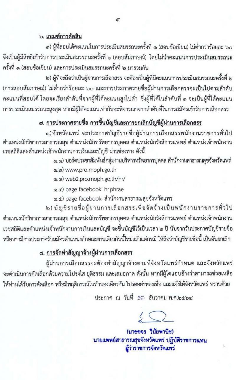 สาธารณสุขจังหัดแพร่ รับสมัครบุคคลเพื่อเลือกสรรเป็นพนักงานราชการทั่วไป จำนวน 5 ตำแหน่ง 7 อัตรา (วุฒิ ปวส. ป.ตรี) รับสมัครตั้งแต่วันที่ 20-29 ธ.ค. 2564
