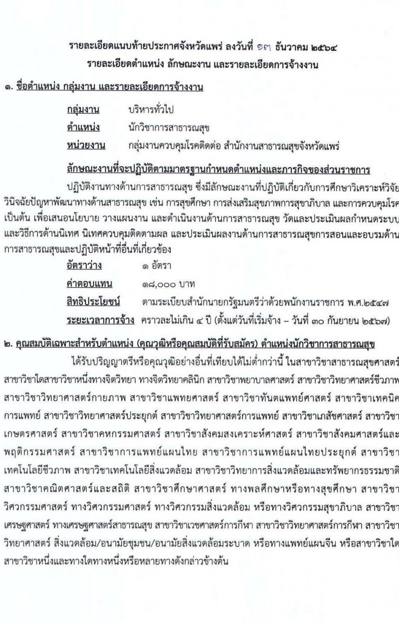 สาธารณสุขจังหัดแพร่ รับสมัครบุคคลเพื่อเลือกสรรเป็นพนักงานราชการทั่วไป จำนวน 5 ตำแหน่ง 7 อัตรา (วุฒิ ปวส. ป.ตรี) รับสมัครตั้งแต่วันที่ 20-29 ธ.ค. 2564