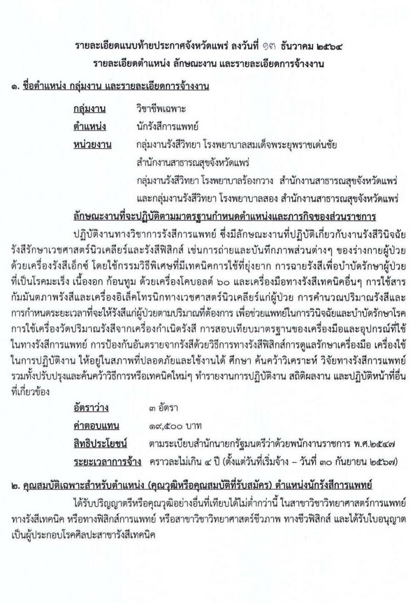 สาธารณสุขจังหัดแพร่ รับสมัครบุคคลเพื่อเลือกสรรเป็นพนักงานราชการทั่วไป จำนวน 5 ตำแหน่ง 7 อัตรา (วุฒิ ปวส. ป.ตรี) รับสมัครตั้งแต่วันที่ 20-29 ธ.ค. 2564