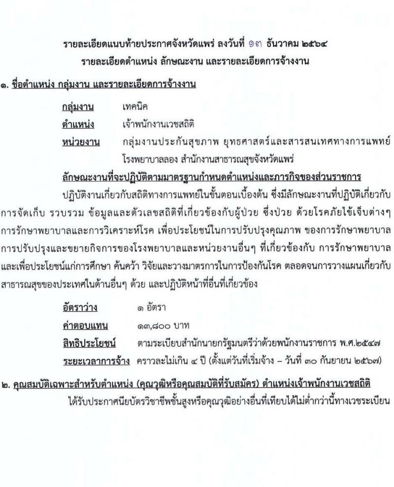 สาธารณสุขจังหัดแพร่ รับสมัครบุคคลเพื่อเลือกสรรเป็นพนักงานราชการทั่วไป จำนวน 5 ตำแหน่ง 7 อัตรา (วุฒิ ปวส. ป.ตรี) รับสมัครตั้งแต่วันที่ 20-29 ธ.ค. 2564