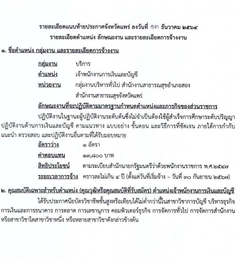 สาธารณสุขจังหัดแพร่ รับสมัครบุคคลเพื่อเลือกสรรเป็นพนักงานราชการทั่วไป จำนวน 5 ตำแหน่ง 7 อัตรา (วุฒิ ปวส. ป.ตรี) รับสมัครตั้งแต่วันที่ 20-29 ธ.ค. 2564