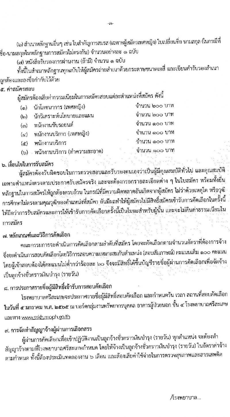 โรงพยาบาลศรีสะเกษ รับสมัครบุคคลเพื่อคัดเลือกเข้าปฏิบัติงานเป็นลูกจ้างชั่วคราวเงินบำรุง จำนวน 6 ตำแหน่ง 7 อัตรา (วุฒิ ม.ต้น ม.ปลาย ปวข. ปวส. ป.ตรี) รับสมัครสอบตั้งแต่วันที่ 20-24 ธ.ค. 2564
