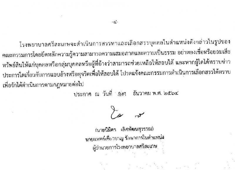 โรงพยาบาลศรีสะเกษ รับสมัครบุคคลเพื่อคัดเลือกเข้าปฏิบัติงานเป็นลูกจ้างชั่วคราวเงินบำรุง จำนวน 6 ตำแหน่ง 7 อัตรา (วุฒิ ม.ต้น ม.ปลาย ปวข. ปวส. ป.ตรี) รับสมัครสอบตั้งแต่วันที่ 20-24 ธ.ค. 2564