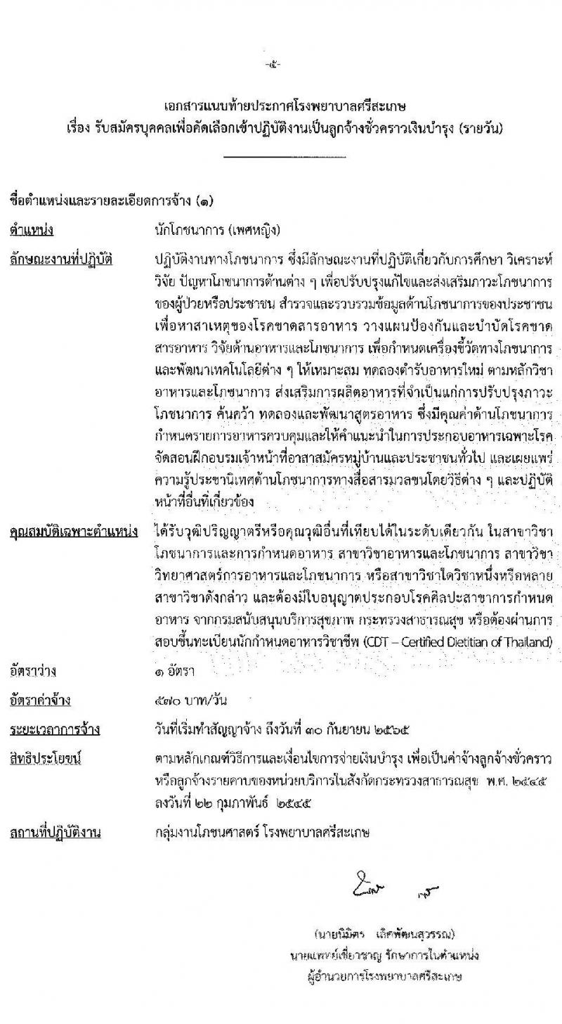 โรงพยาบาลศรีสะเกษ รับสมัครบุคคลเพื่อคัดเลือกเข้าปฏิบัติงานเป็นลูกจ้างชั่วคราวเงินบำรุง จำนวน 6 ตำแหน่ง 7 อัตรา (วุฒิ ม.ต้น ม.ปลาย ปวข. ปวส. ป.ตรี) รับสมัครสอบตั้งแต่วันที่ 20-24 ธ.ค. 2564