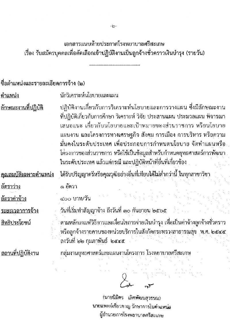 โรงพยาบาลศรีสะเกษ รับสมัครบุคคลเพื่อคัดเลือกเข้าปฏิบัติงานเป็นลูกจ้างชั่วคราวเงินบำรุง จำนวน 6 ตำแหน่ง 7 อัตรา (วุฒิ ม.ต้น ม.ปลาย ปวข. ปวส. ป.ตรี) รับสมัครสอบตั้งแต่วันที่ 20-24 ธ.ค. 2564
