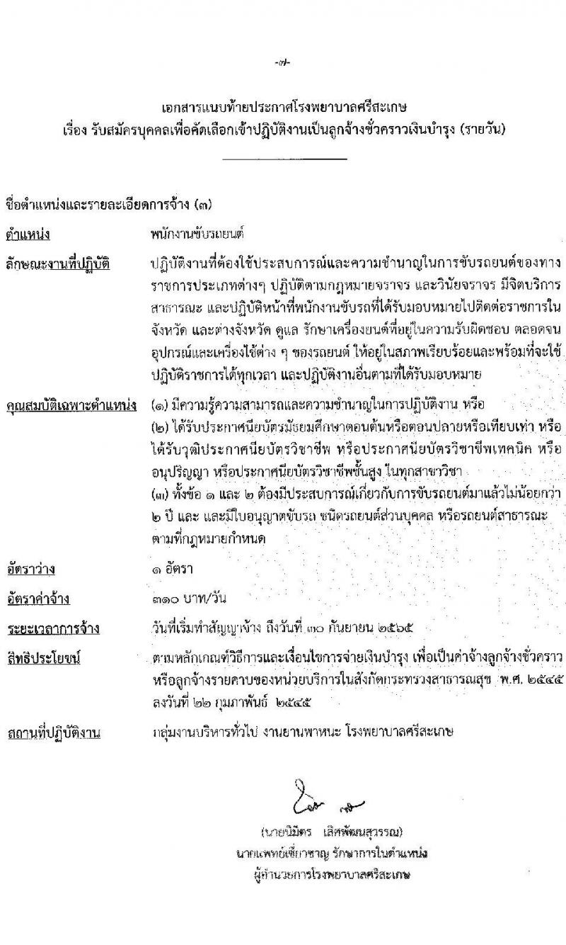 โรงพยาบาลศรีสะเกษ รับสมัครบุคคลเพื่อคัดเลือกเข้าปฏิบัติงานเป็นลูกจ้างชั่วคราวเงินบำรุง จำนวน 6 ตำแหน่ง 7 อัตรา (วุฒิ ม.ต้น ม.ปลาย ปวข. ปวส. ป.ตรี) รับสมัครสอบตั้งแต่วันที่ 20-24 ธ.ค. 2564