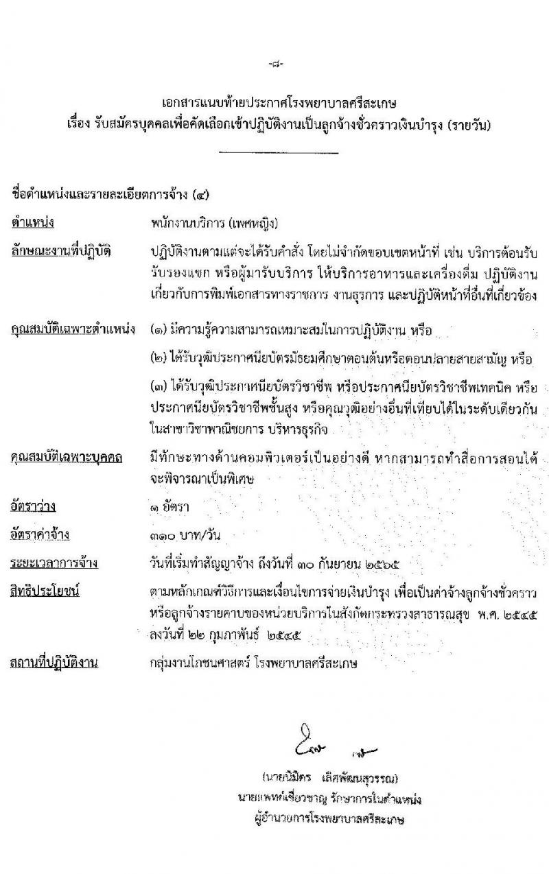 โรงพยาบาลศรีสะเกษ รับสมัครบุคคลเพื่อคัดเลือกเข้าปฏิบัติงานเป็นลูกจ้างชั่วคราวเงินบำรุง จำนวน 6 ตำแหน่ง 7 อัตรา (วุฒิ ม.ต้น ม.ปลาย ปวข. ปวส. ป.ตรี) รับสมัครสอบตั้งแต่วันที่ 20-24 ธ.ค. 2564