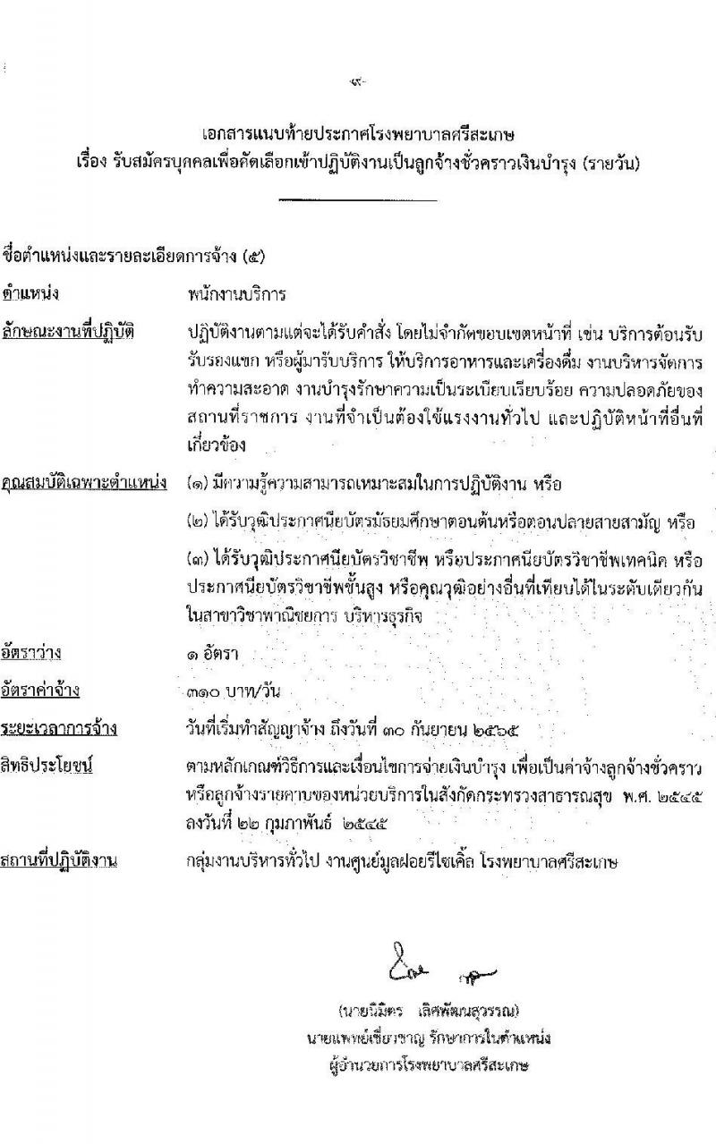 โรงพยาบาลศรีสะเกษ รับสมัครบุคคลเพื่อคัดเลือกเข้าปฏิบัติงานเป็นลูกจ้างชั่วคราวเงินบำรุง จำนวน 6 ตำแหน่ง 7 อัตรา (วุฒิ ม.ต้น ม.ปลาย ปวข. ปวส. ป.ตรี) รับสมัครสอบตั้งแต่วันที่ 20-24 ธ.ค. 2564