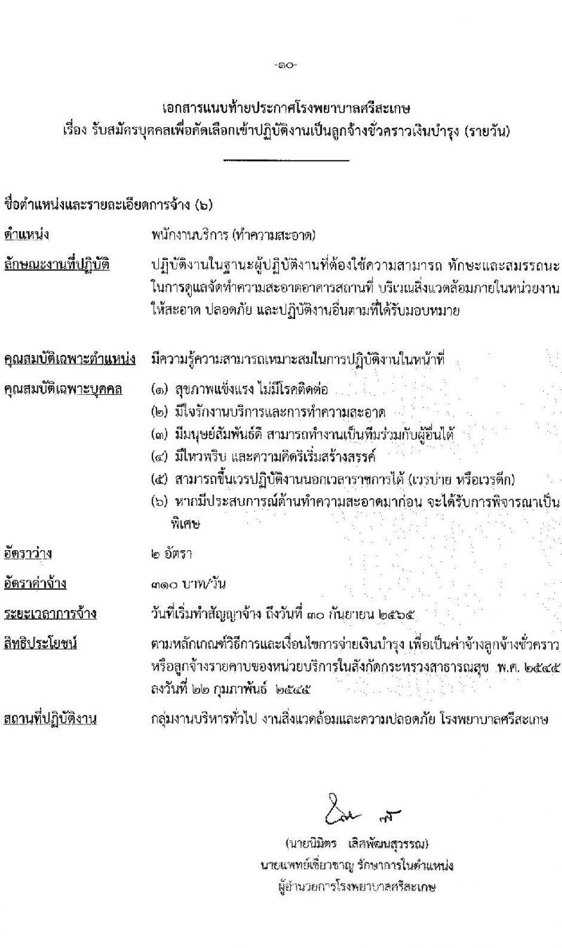 โรงพยาบาลศรีสะเกษ รับสมัครบุคคลเพื่อคัดเลือกเข้าปฏิบัติงานเป็นลูกจ้างชั่วคราวเงินบำรุง จำนวน 6 ตำแหน่ง 7 อัตรา (วุฒิ ม.ต้น ม.ปลาย ปวข. ปวส. ป.ตรี) รับสมัครสอบตั้งแต่วันที่ 20-24 ธ.ค. 2564