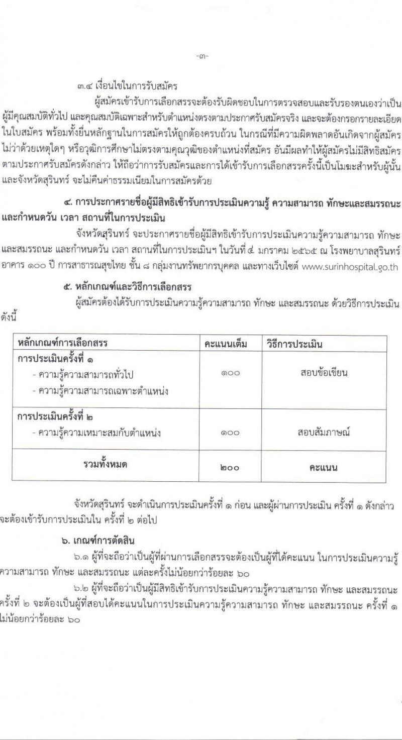 สาธารณสุขจังหวัดสุรินทร์ รับสมัครบุคคลเพื่อเลือกสรรเป็นพนักงานราชการทั่วไป จำนวน 4 ตำแหน่ง 4 อัตรา (วุฒิ ป.ตรี) รับสมัครสอบตั้งแต่วันที่ 20-24 ธ.ค. 2564