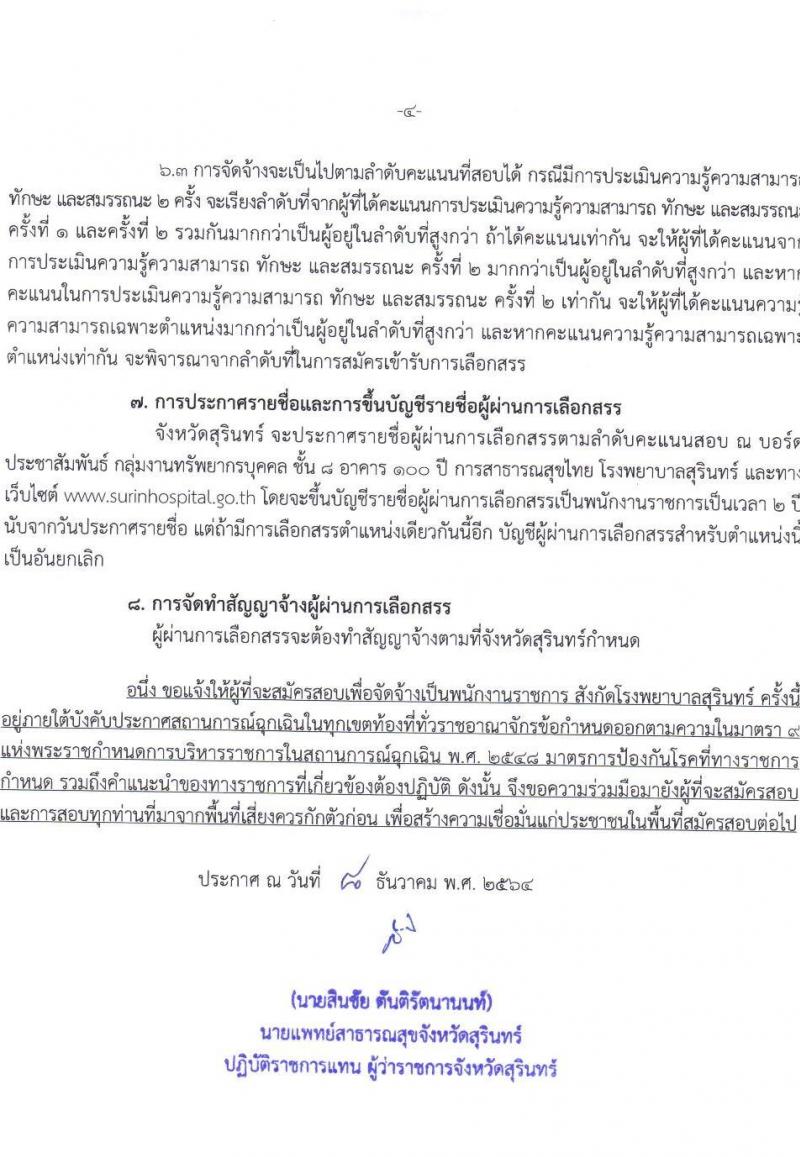 สาธารณสุขจังหวัดสุรินทร์ รับสมัครบุคคลเพื่อเลือกสรรเป็นพนักงานราชการทั่วไป จำนวน 4 ตำแหน่ง 4 อัตรา (วุฒิ ป.ตรี) รับสมัครสอบตั้งแต่วันที่ 20-24 ธ.ค. 2564